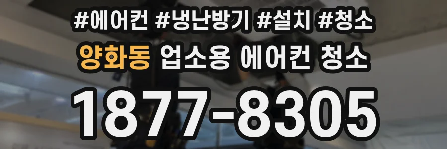 양화동 업소용 에어컨 청소