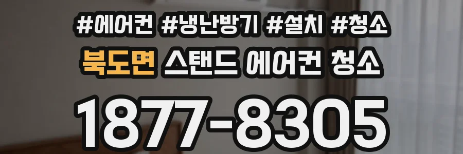 북도면 스탠드 에어컨 청소