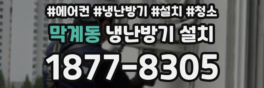 막계동 냉난방기 설치