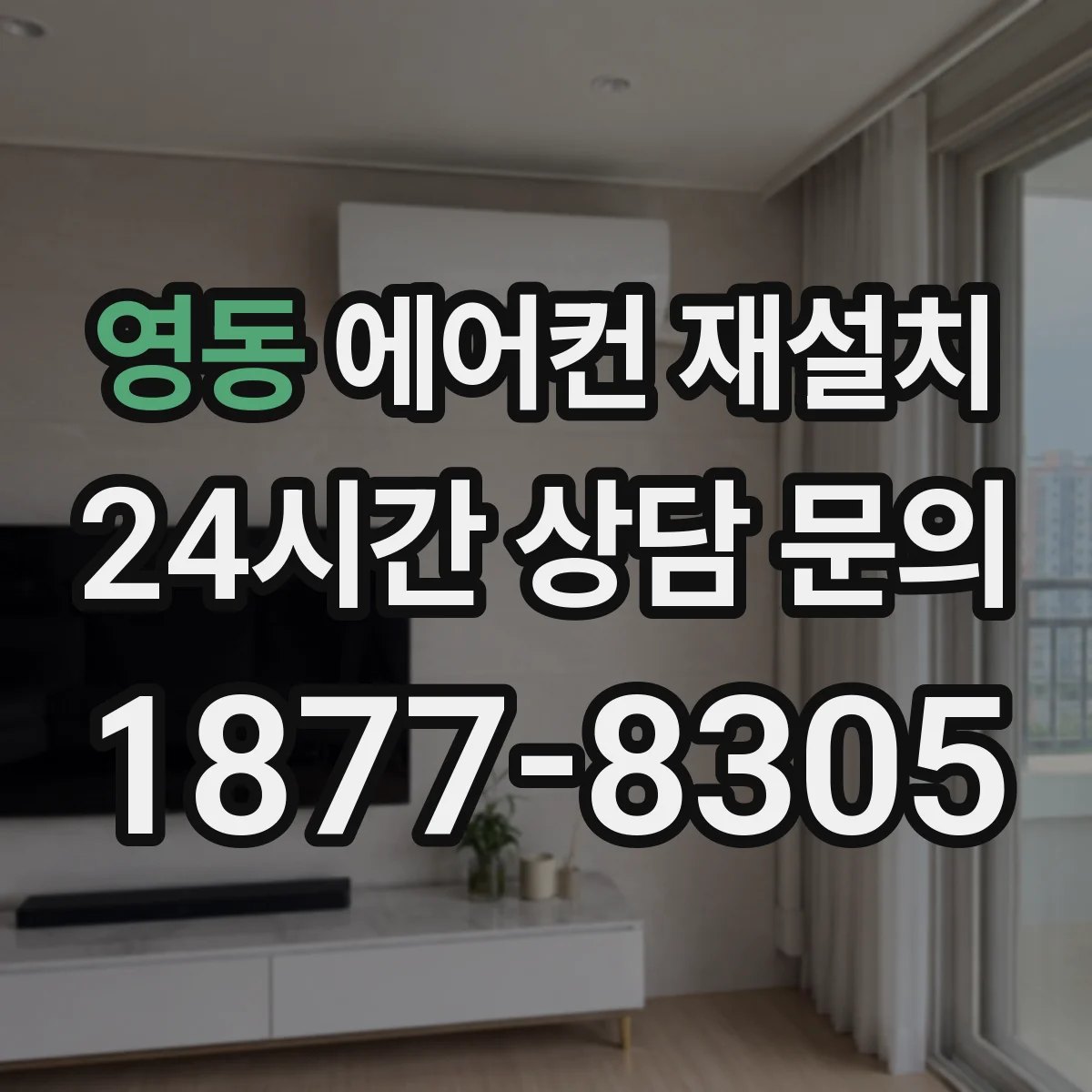 영동 에어컨 재설치