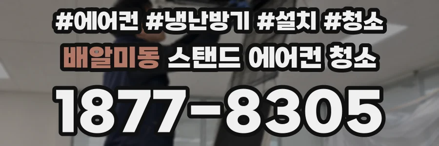 배알미동 스탠드 에어컨 청소