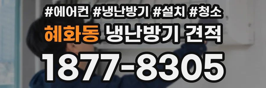 혜화동 냉난방기 견적