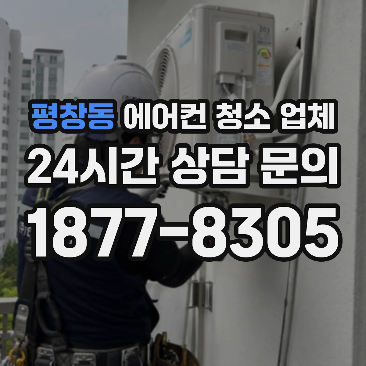 평창동 에어컨 청소 업체