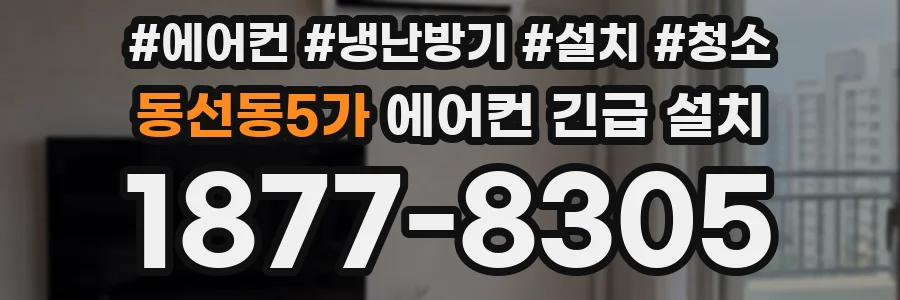 동선동5가 에어컨 긴급 설치