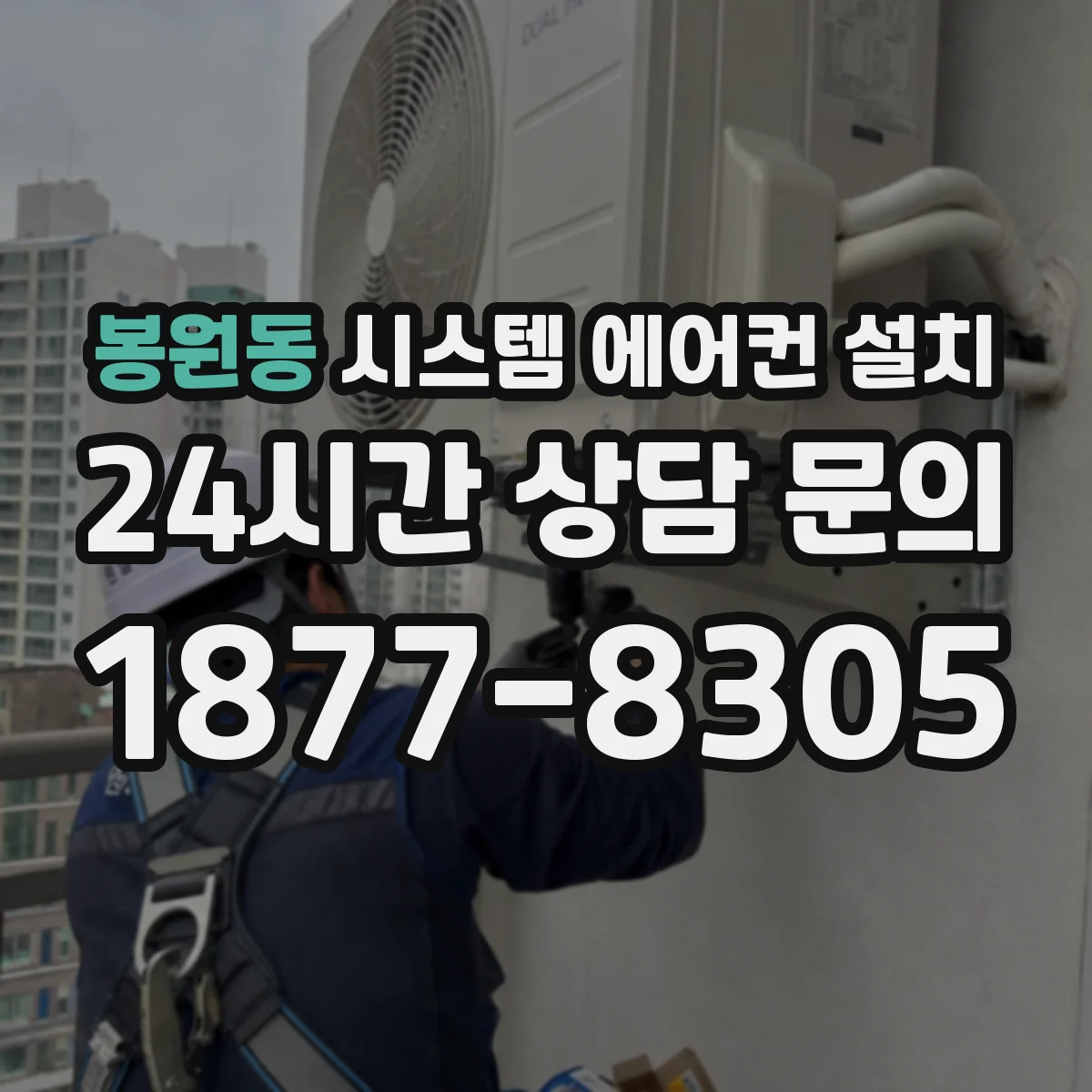 봉원동 시스템 에어컨 설치