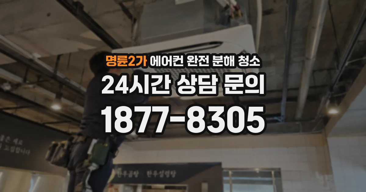명륜2가 에어컨 완전 분해 청소