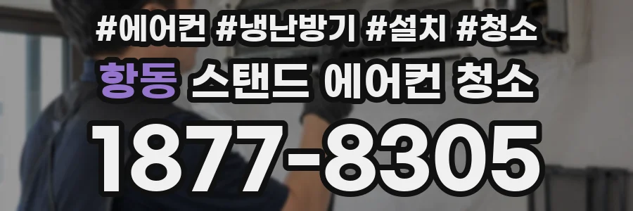 항동 스탠드 에어컨 청소