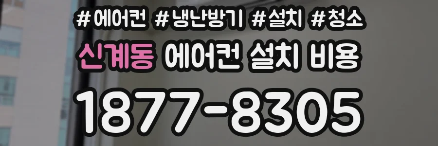 신계동 에어컨 설치 비용