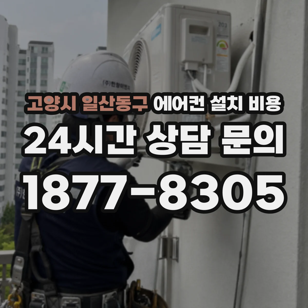 고양시 일산동구 에어컨 설치 비용