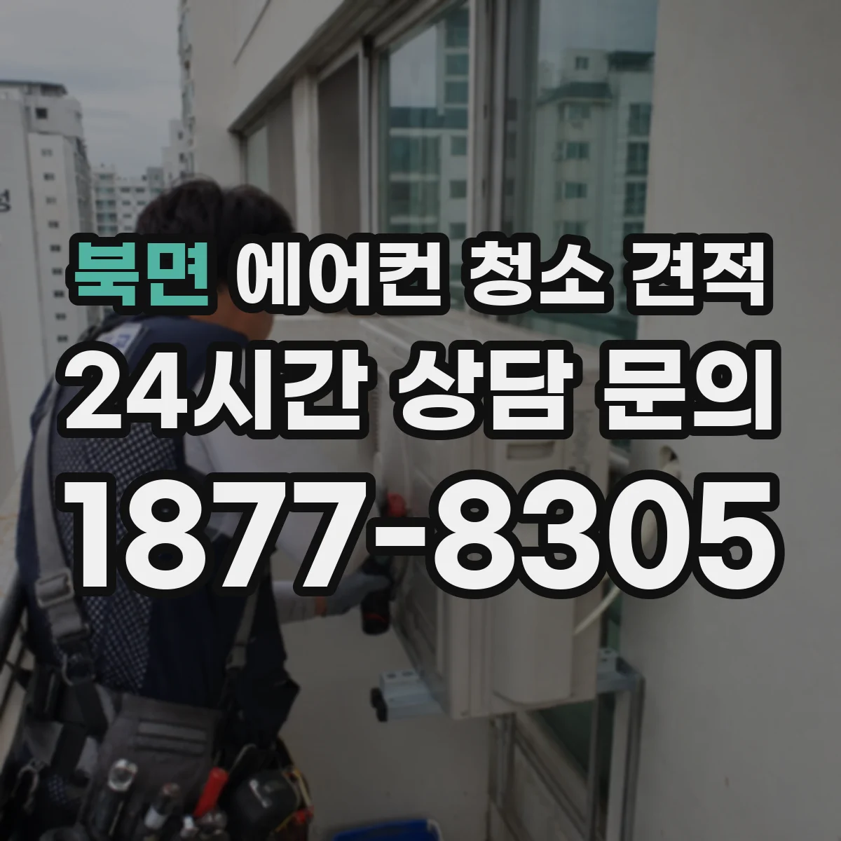 북면 에어컨 청소 견적