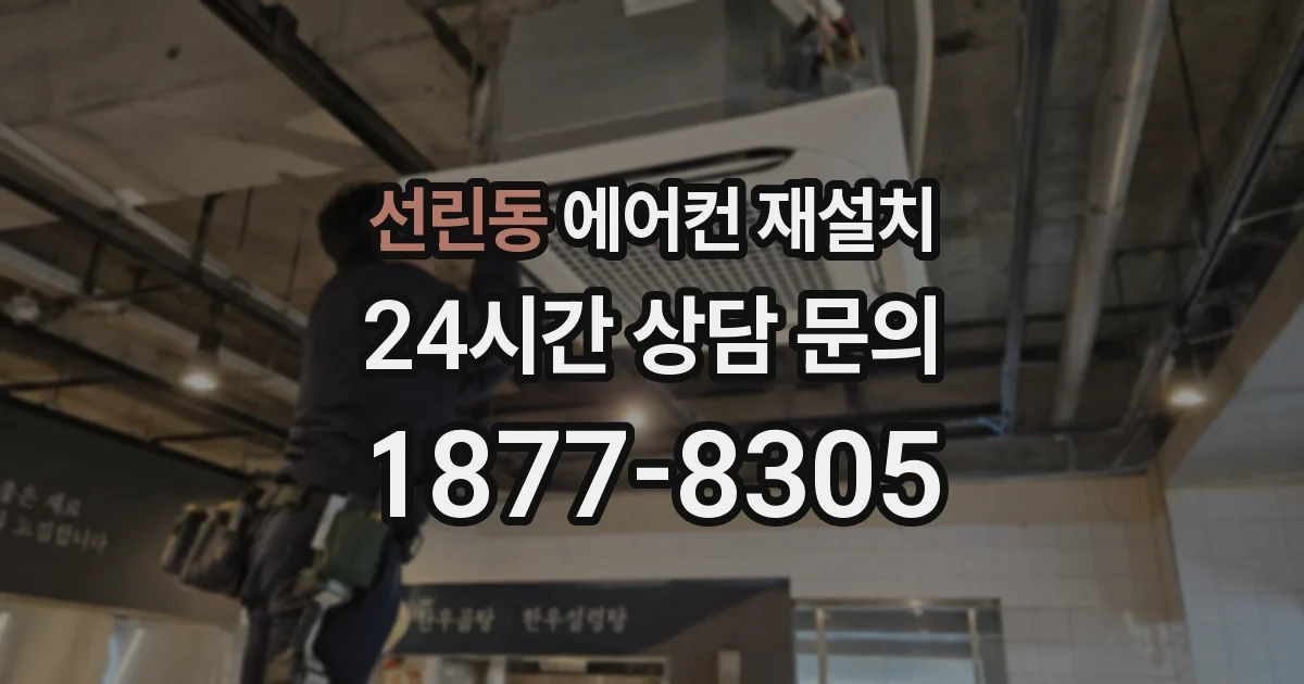 선린동 에어컨 재설치