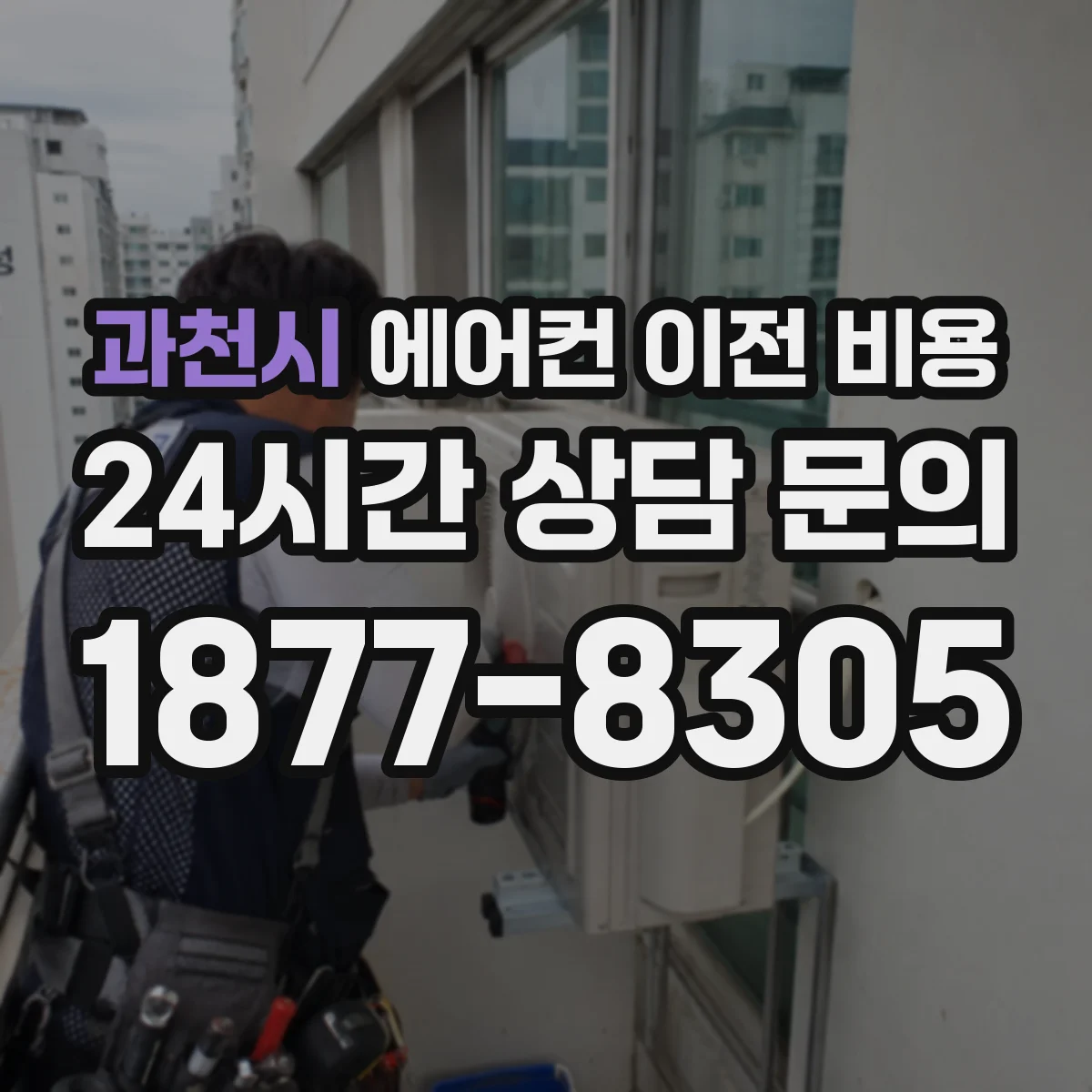 과천시 에어컨 이전 비용