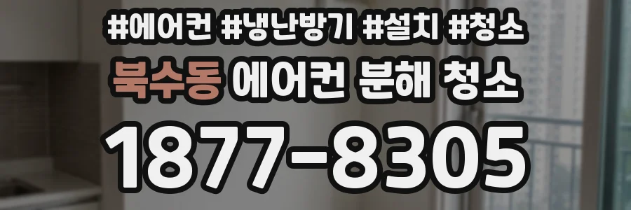 북수동 에어컨 분해 청소