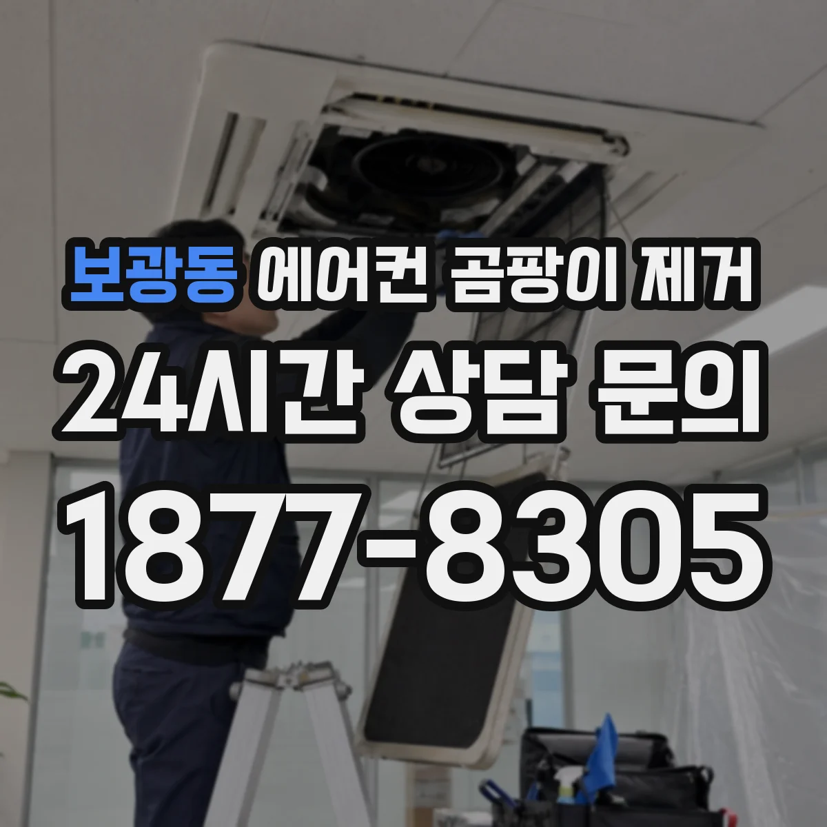 보광동 에어컨 곰팡이 제거