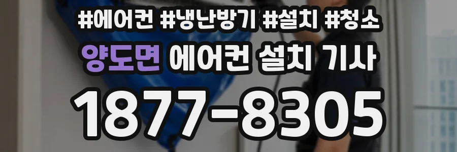 양도면 에어컨 설치 기사