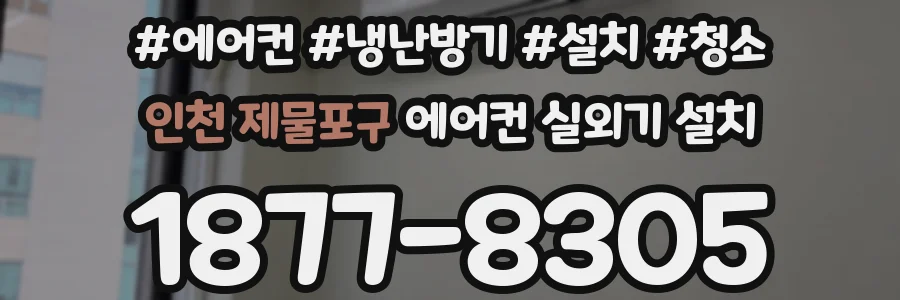 인천 제물포구 에어컨 실외기 설치