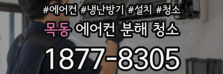 목동 에어컨 분해 청소