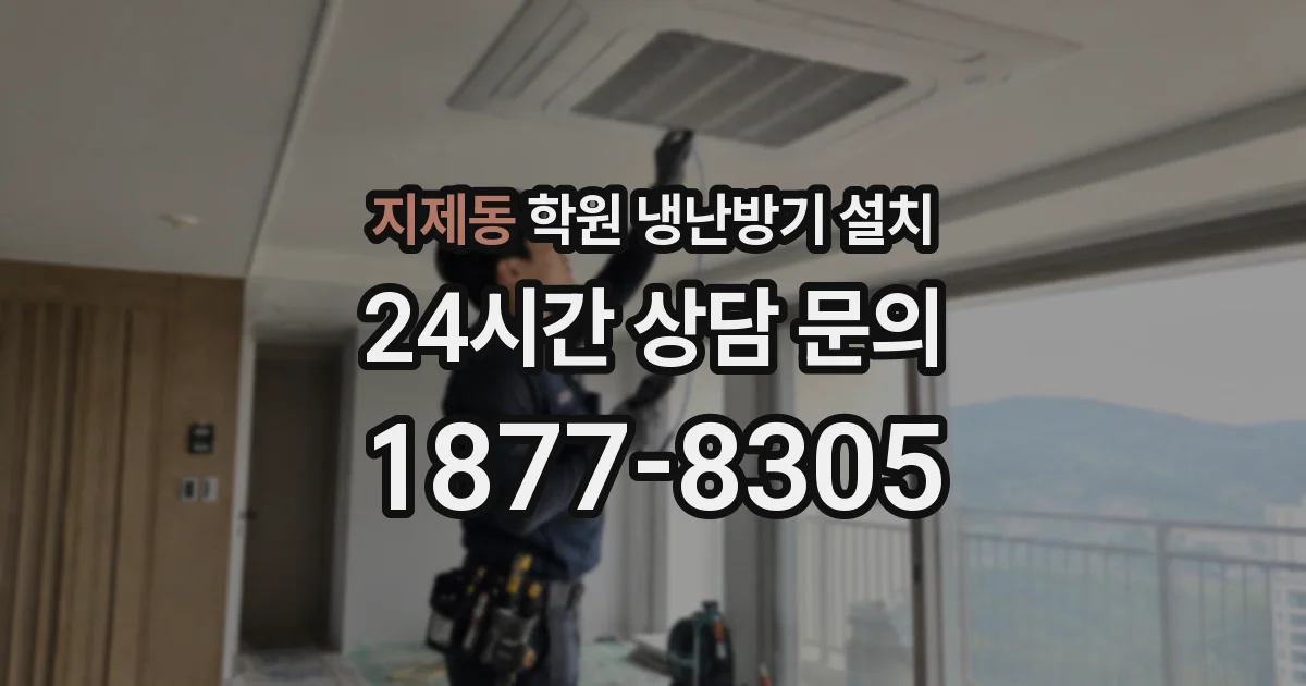 지제동 학원 냉난방기 설치