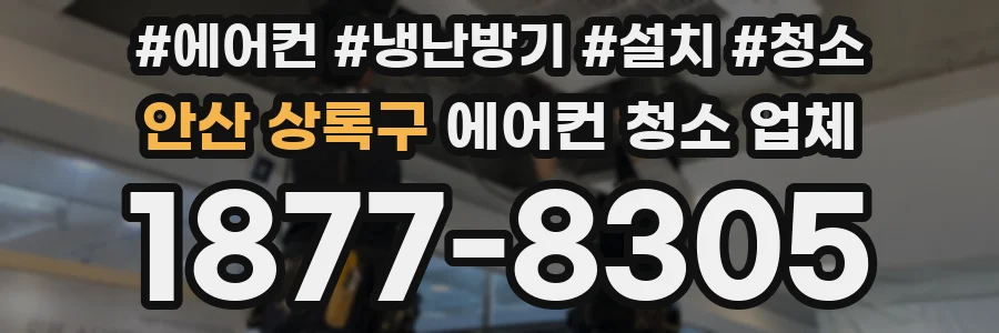 안산 상록구 에어컨 청소 업체