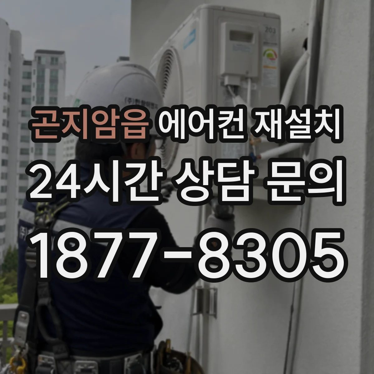 곤지암읍 에어컨 재설치