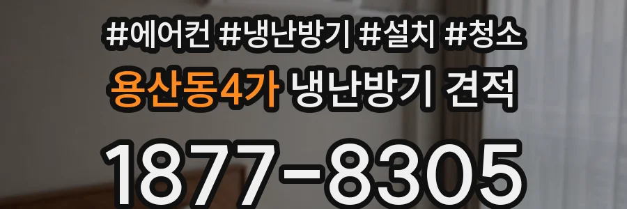 용산동4가 냉난방기 견적