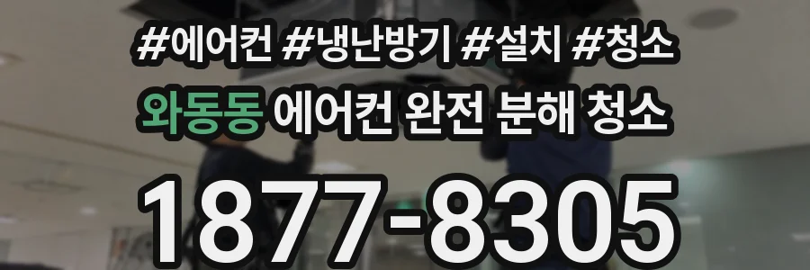 와동동 에어컨 완전 분해 청소