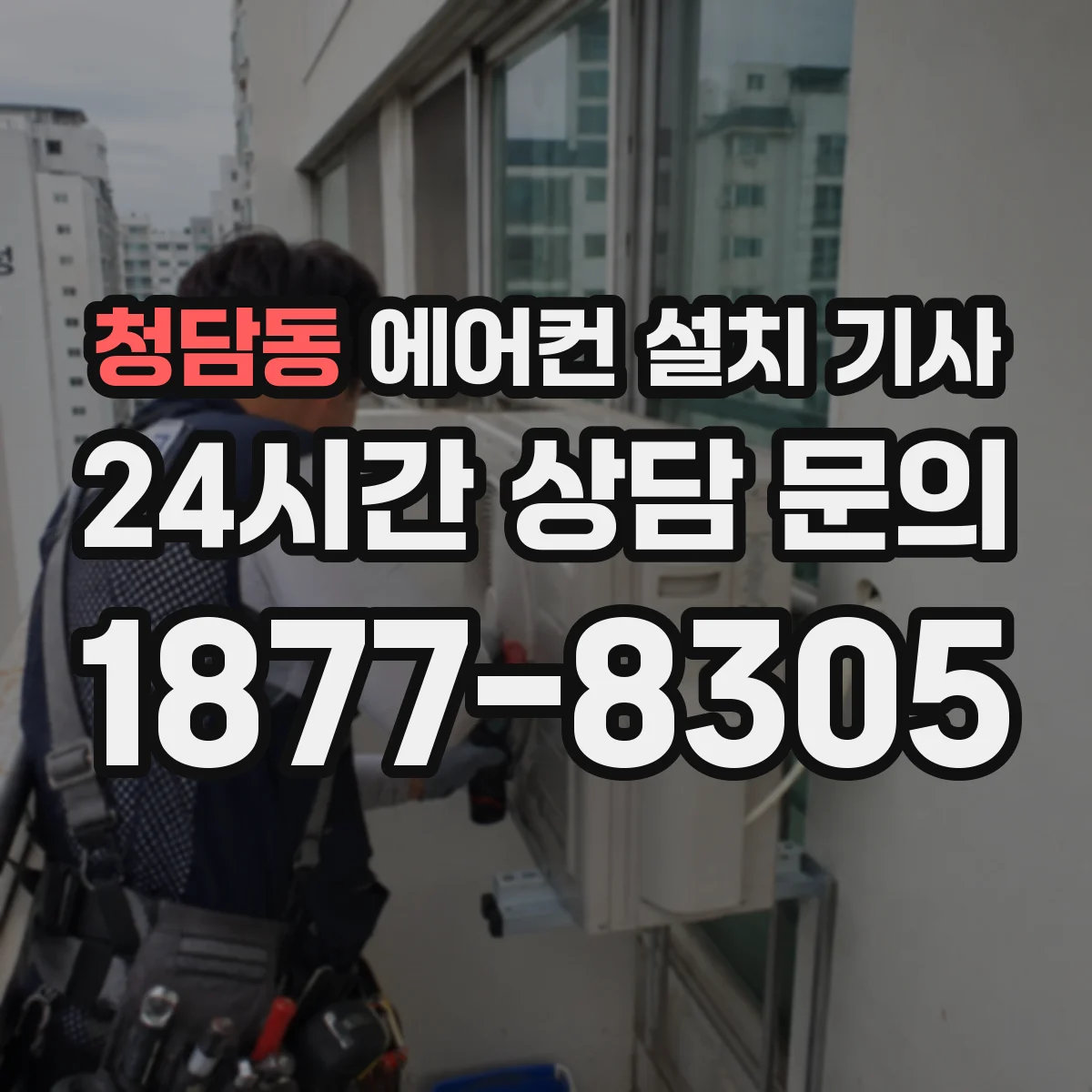 청담동 에어컨 설치 기사