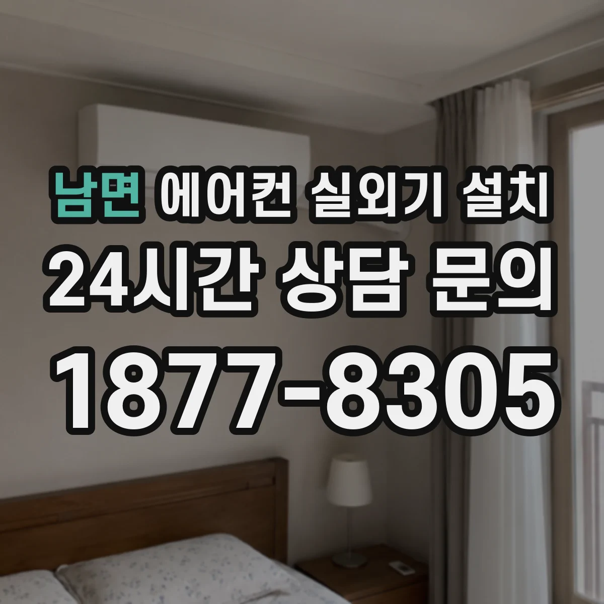 남면 에어컨 실외기 설치