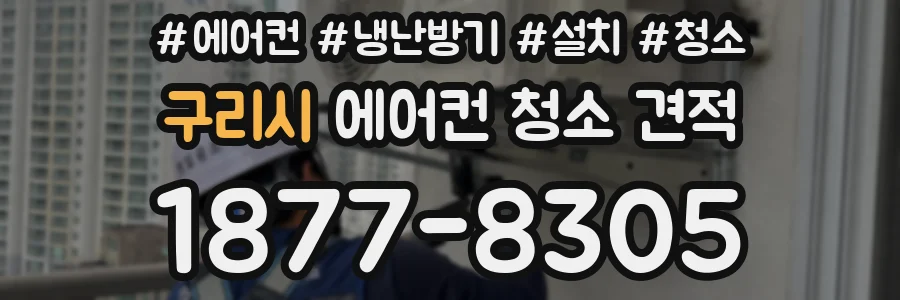 구리시 에어컨 청소 견적