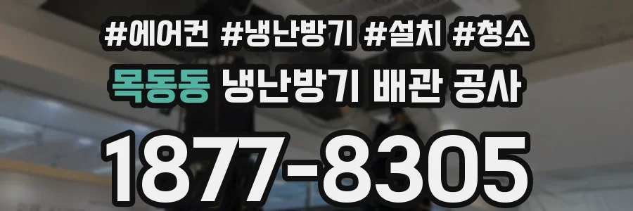 목동동 냉난방기 배관 공사