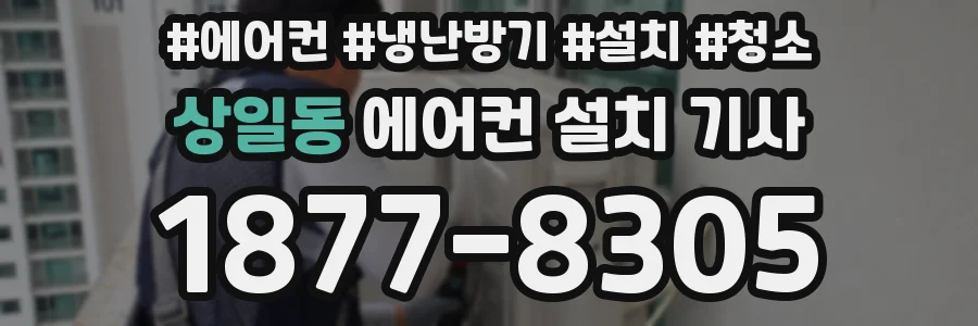 상일동 에어컨 설치 기사