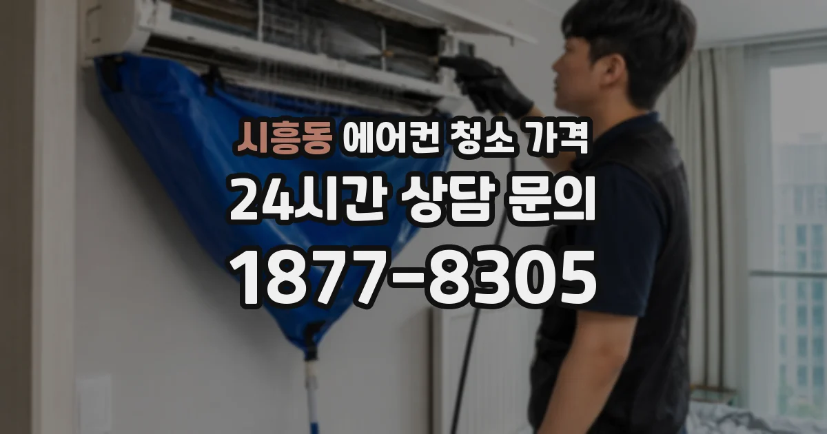 시흥동 에어컨 청소 가격
