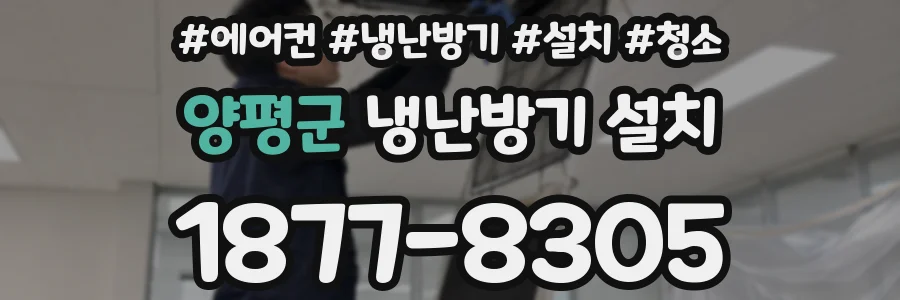 양평군 냉난방기 설치