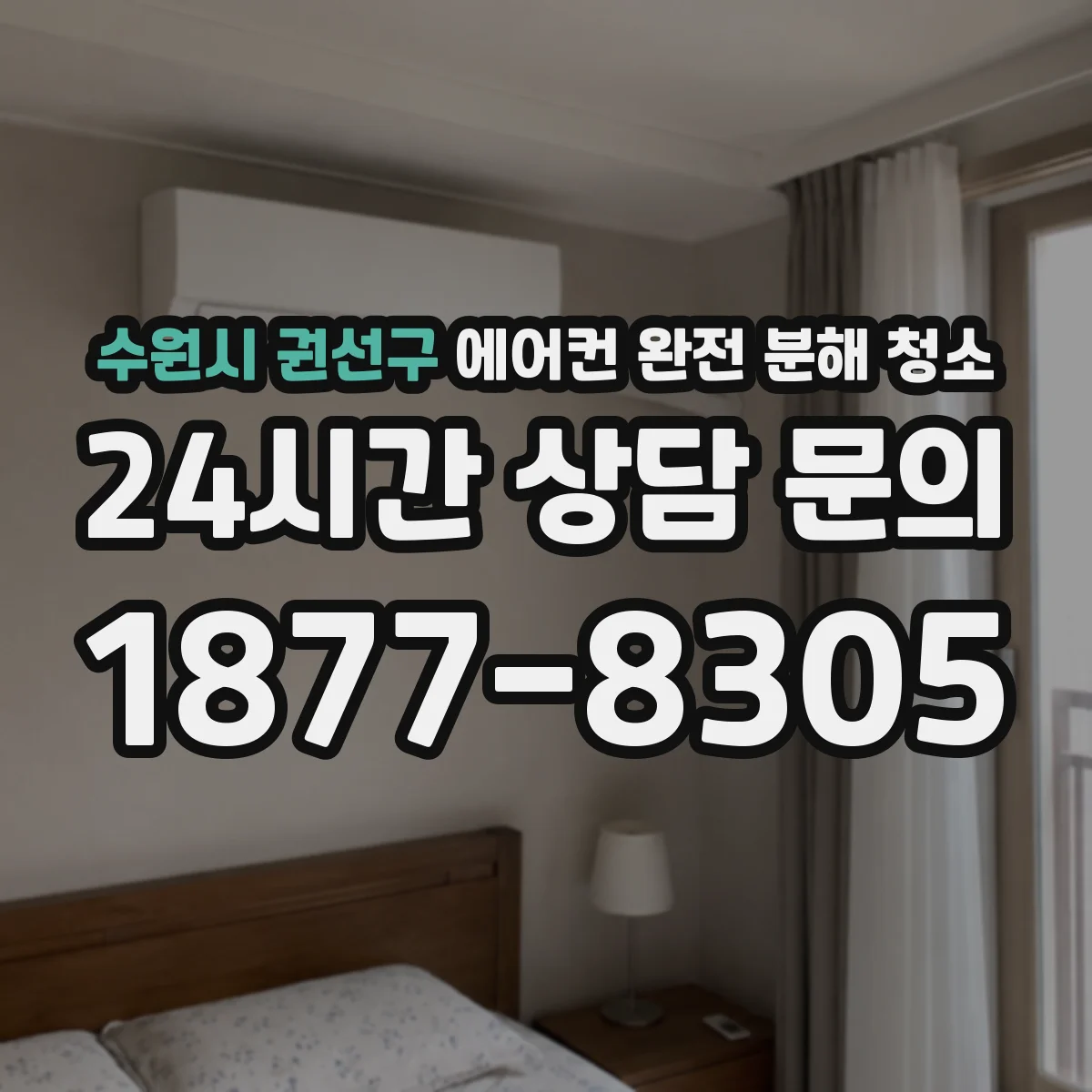 수원시 권선구 에어컨 완전 분해 청소