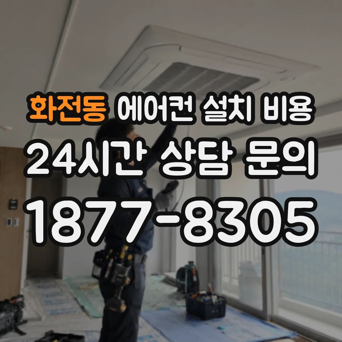 화전동 에어컨 설치 비용