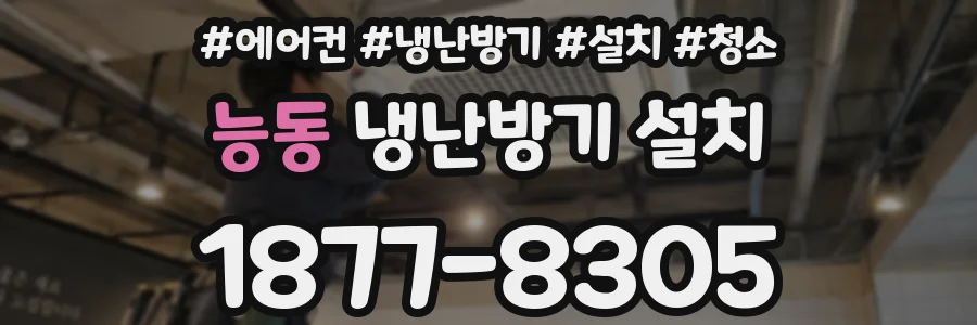 능동 냉난방기 설치