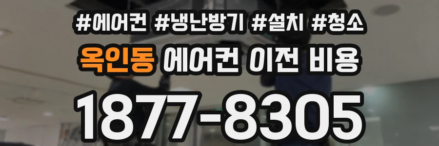옥인동 에어컨 이전 비용