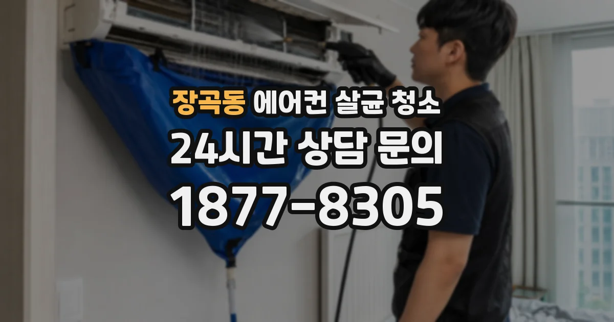 장곡동 에어컨 살균 청소