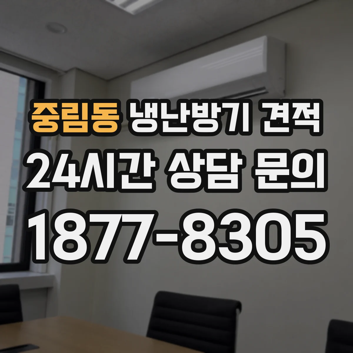 중림동 냉난방기 견적