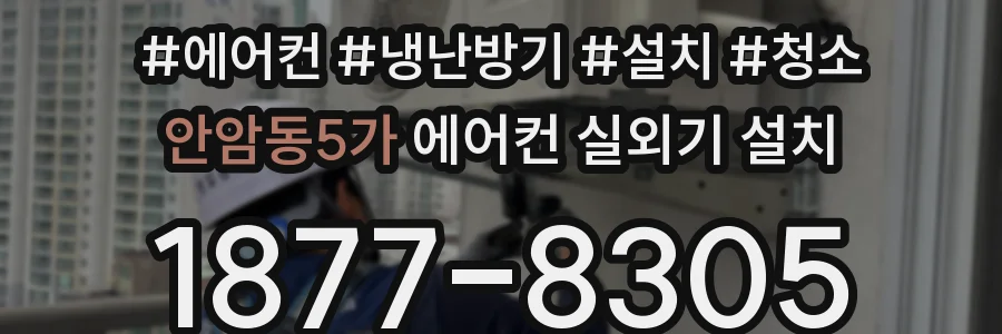 안암동5가 에어컨 실외기 설치