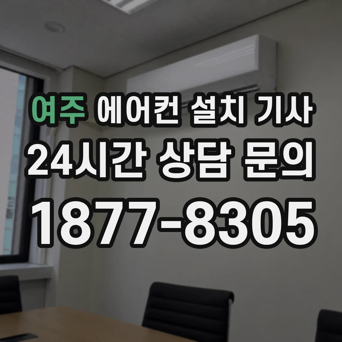 여주 에어컨 설치 기사