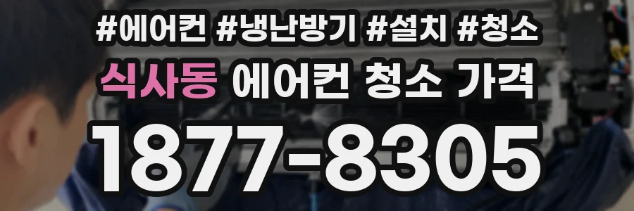 식사동 에어컨 청소 가격