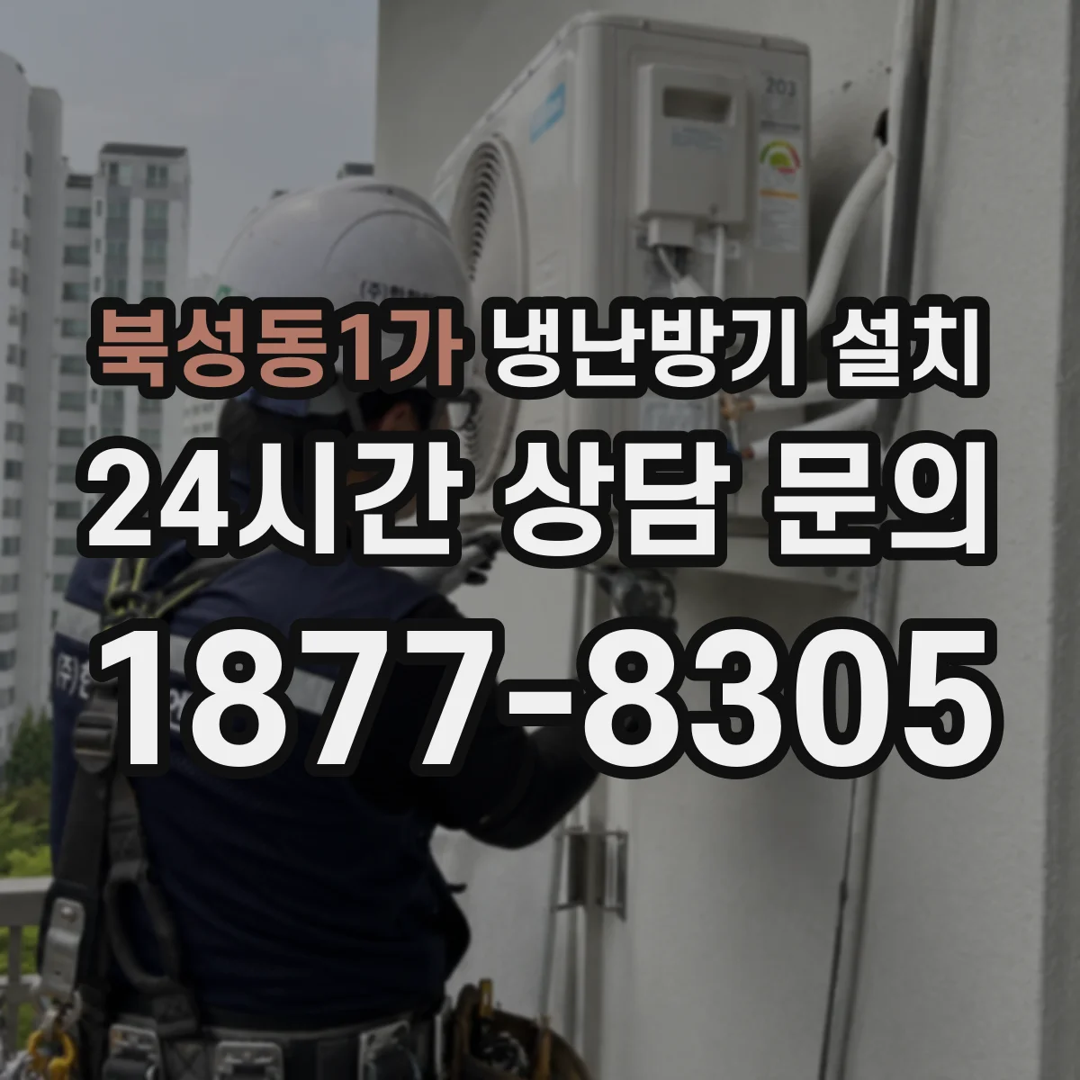 북성동1가 냉난방기 설치