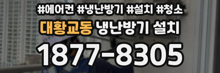 대황교동 냉난방기 설치