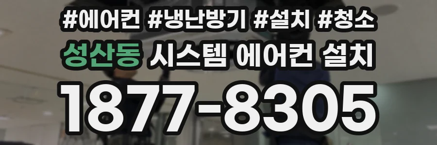 성산동 시스템 에어컨 설치