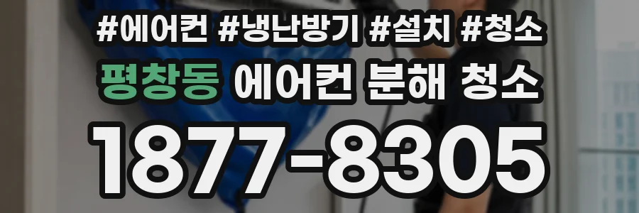 평창동 에어컨 분해 청소