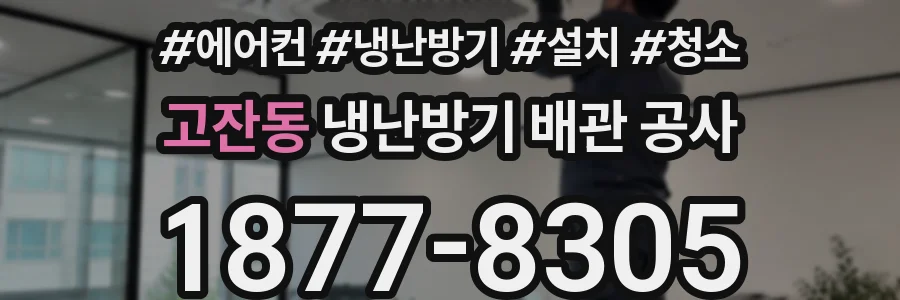 고잔동 냉난방기 배관 공사