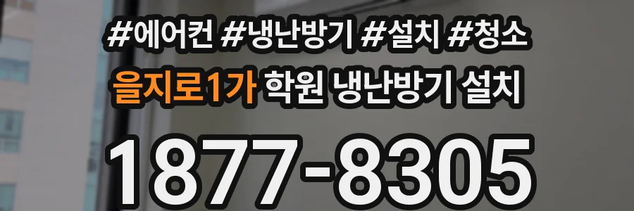 을지로1가 학원 냉난방기 설치