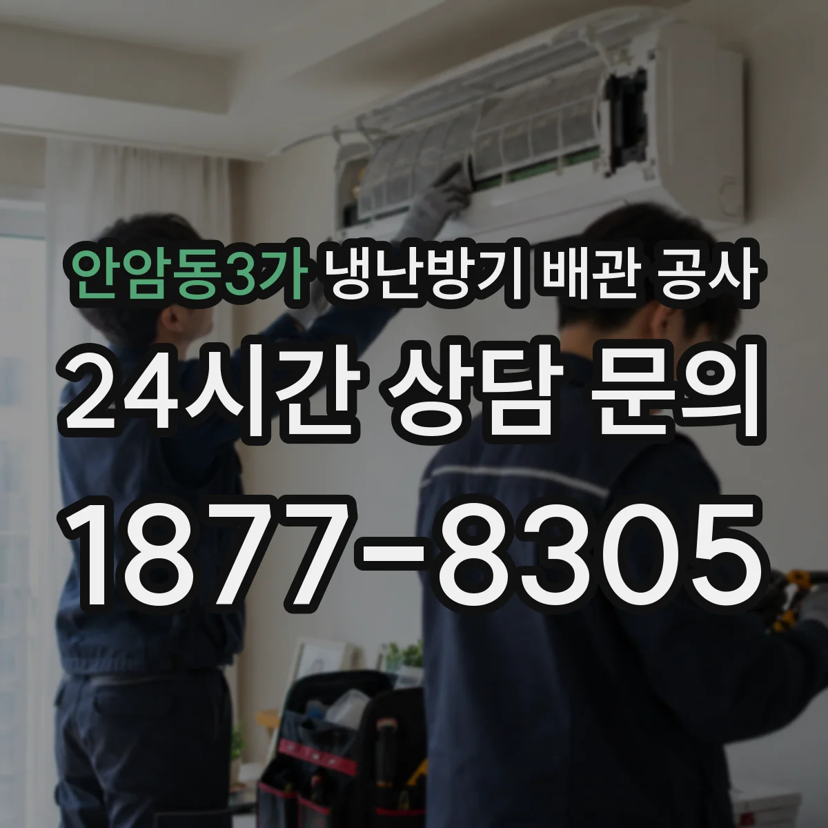 안암동3가 냉난방기 배관 공사