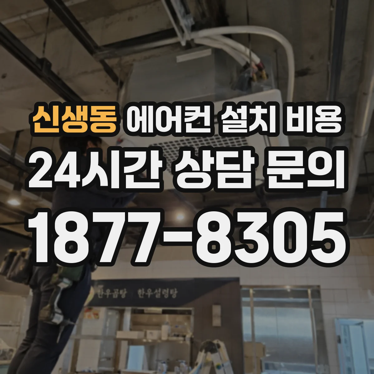 신생동 에어컨 설치 비용
